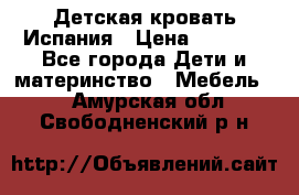 Детская кровать Испания › Цена ­ 4 500 - Все города Дети и материнство » Мебель   . Амурская обл.,Свободненский р-н